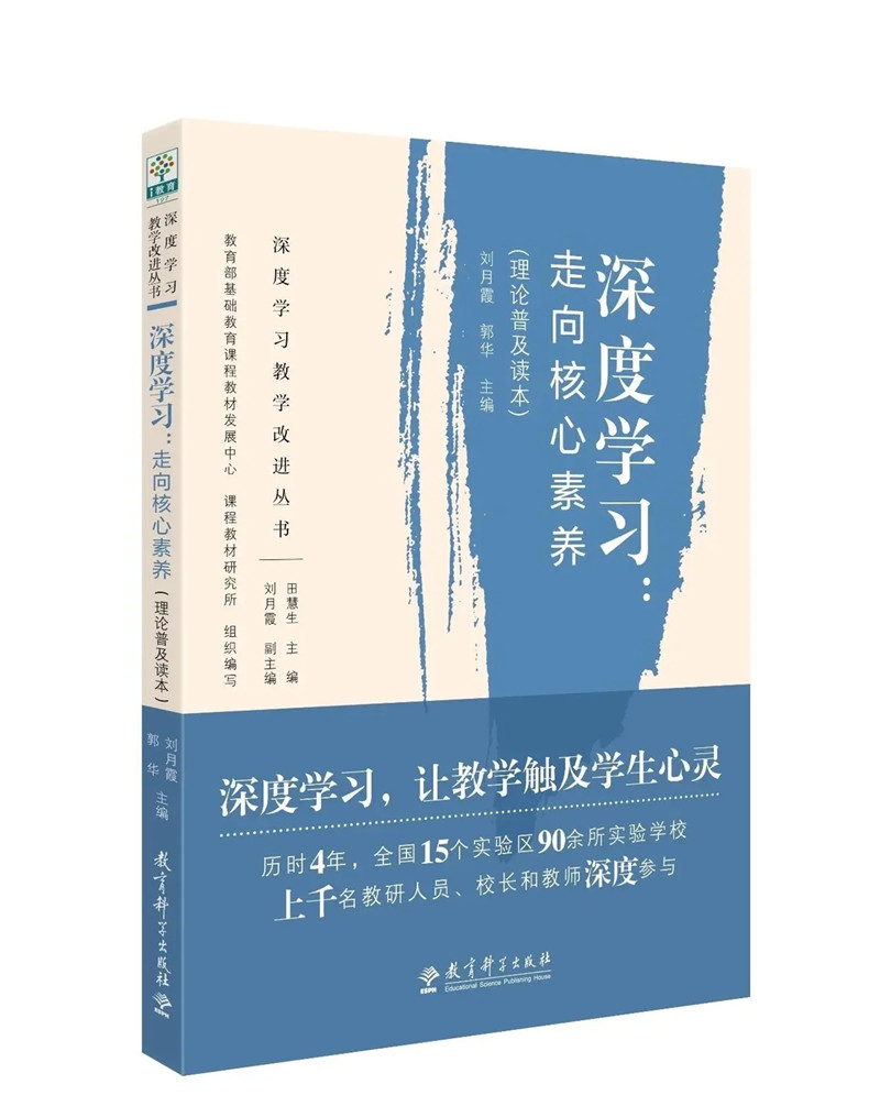 《深度学习：走向核心素养》.jpg