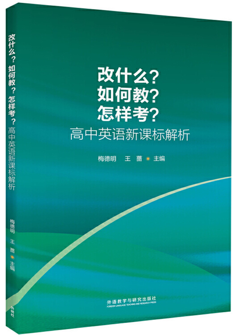 改什么？如何教？怎样考？：高中英语新课标解析_副本.jpg