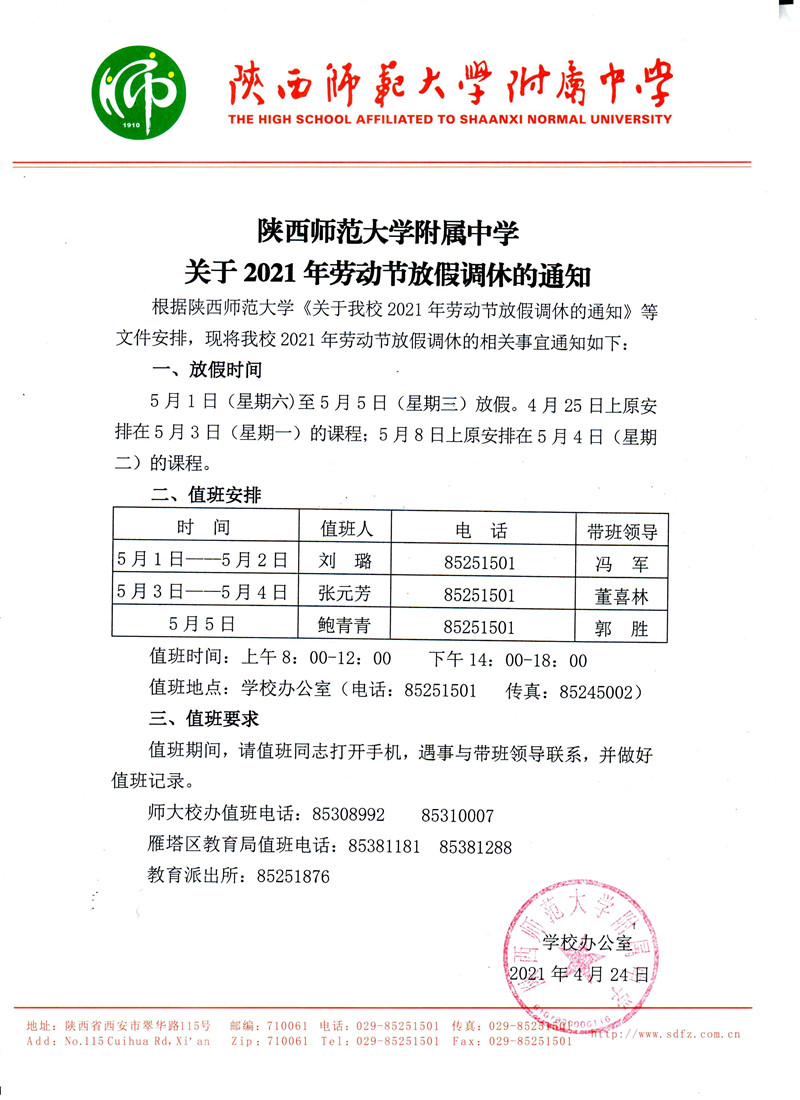 陕西师范大学附属中学关于2021年劳动节放假调休的通知（4.30修改定版）_副本.jpg