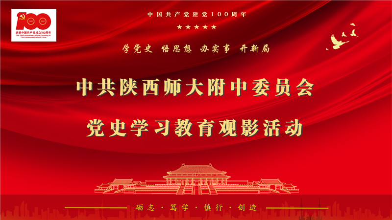 党史学习教育观影活动.png