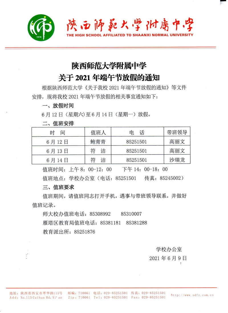 陕西师范大学附属中学关于2021年端午节放假的通知_副本.jpg