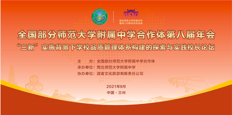 全国部分师范大学附属中学合作体第八届年会.png