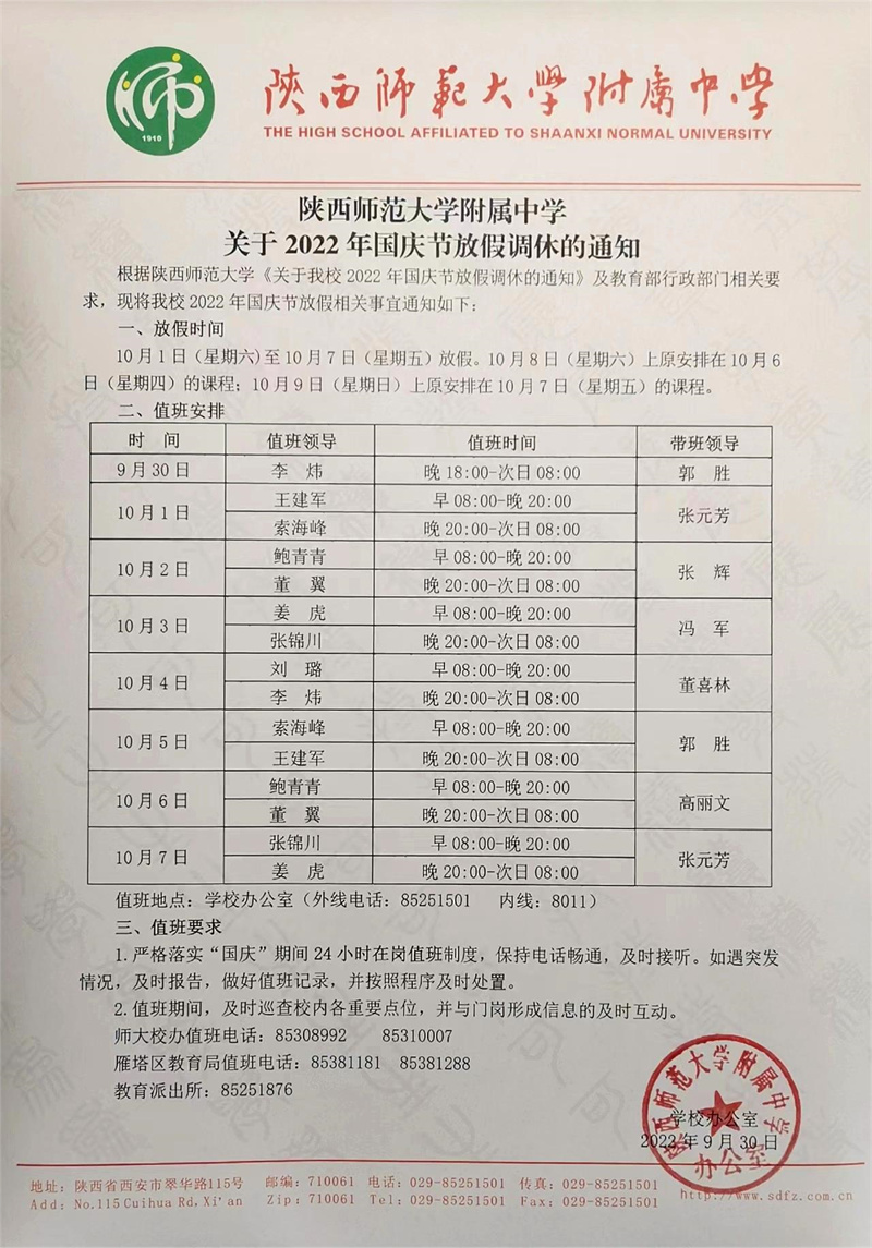 陕西师范大学附属中学关于2022年国庆节放假调休的通知（24小时官网版）.jpg