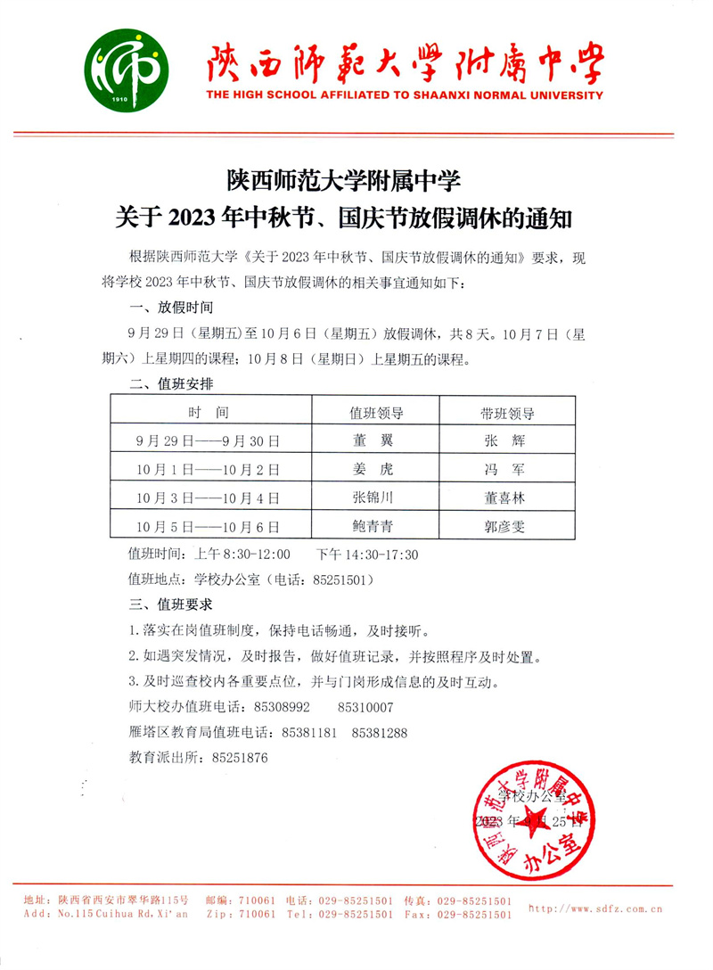 陕西师范大学附属中学关于2023年中秋节、国庆节放假调休的通知（官网版）.jpg