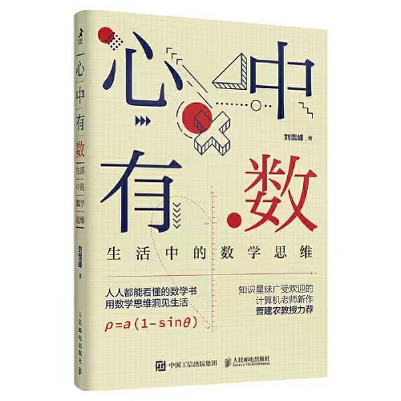 2.数学组-《心中有数：生活中的数学思维》.jpg